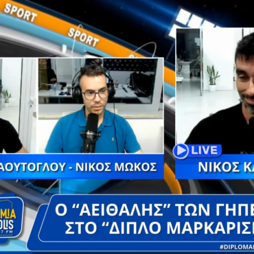 Ν. Καρανάσιος: Ο "αειθαλής" των γηπέδων στο "Διπλό Μαρκάρισμα"