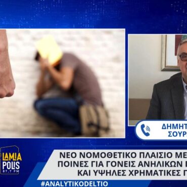 Nέο νομοθετικό πλαίσιο με ποινές για γονείς ανηλίκων παραβατών και υψηλές χρηματικές ποινές