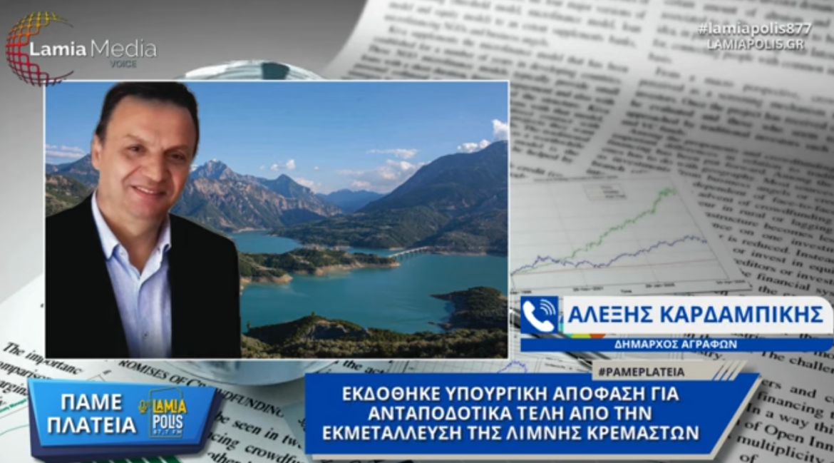 Εκδόθηκε Υπουργική Απόφαση για Ανταποδοτικά τέλη από την εκμετάλλευση της λίμνης Κρεμαστών