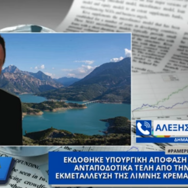 Εκδόθηκε Υπουργική Απόφαση για Ανταποδοτικά τέλη από την εκμετάλλευση της λίμνης Κρεμαστών