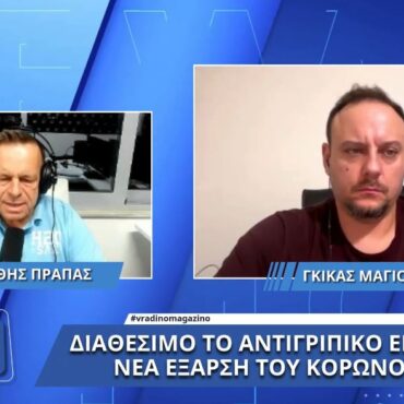 Διαθέσιμο το αντιγριπικό εμβόλιο: Προβληματίζει η έξαρση του κορωνοϊού