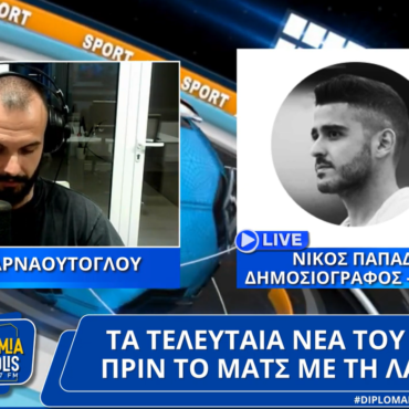 Τα τελευταία νέα του ΑΡΗ πριν το ματς με την Λαμία