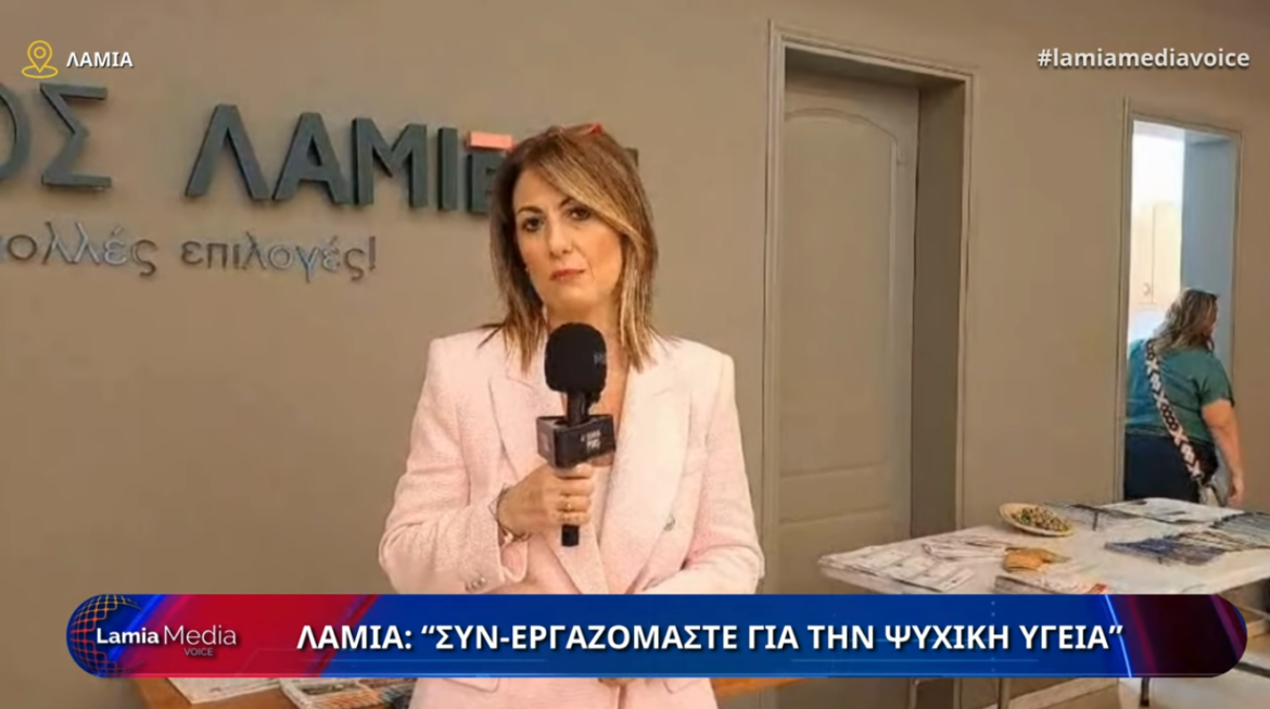 Λαμία: "Συν-Εργαζόμαστε για την Ψυχική Υγεία"