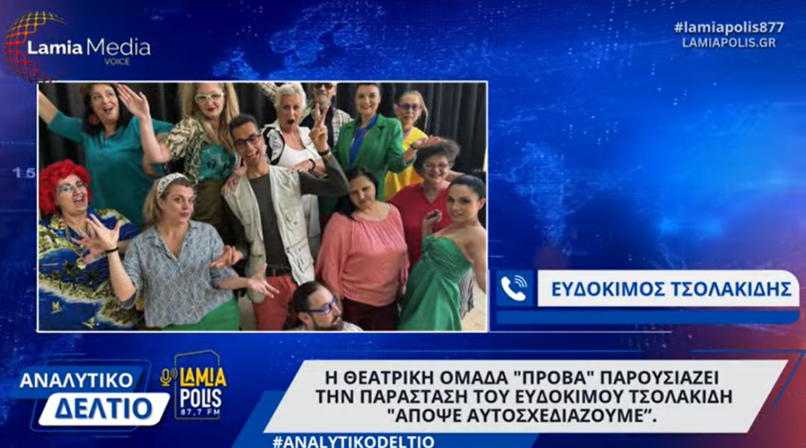 Η θεατρική ομάδα "Πρόβα" παρουσιάζει την παράσταση του Ευδόκιμου Τσολακίδη "Απόψε Αυτοσχεδιάζουμε”