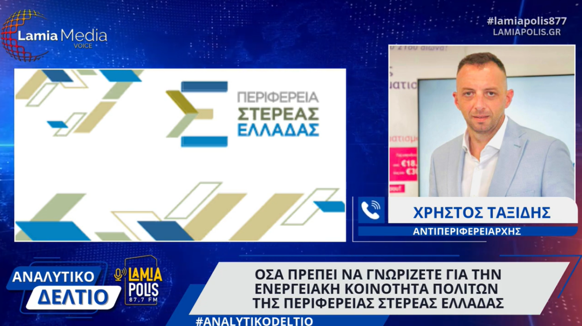 Όσα πρέπει να γνωρίζετε για την Ενεργειακή Κοινότητα Πολιτών της Περιφέρειας Στερεάς Ελλάδας