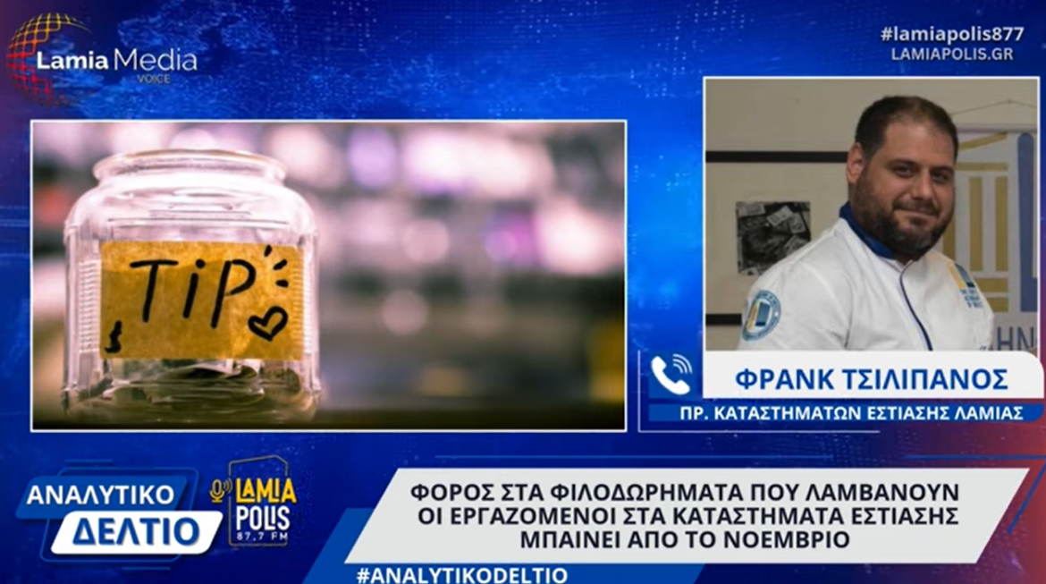 Λαμία: Φόρος στα φιλοδωρήματα - Τι λένε οι καταστηματάρχες