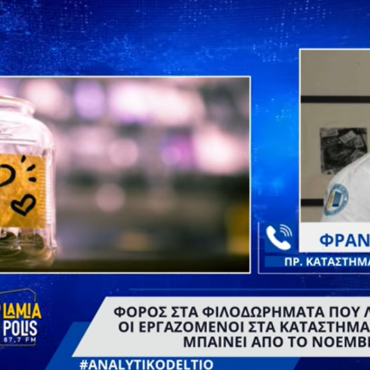 Λαμία: Φόρος στα φιλοδωρήματα - Τι λένε οι καταστηματάρχες