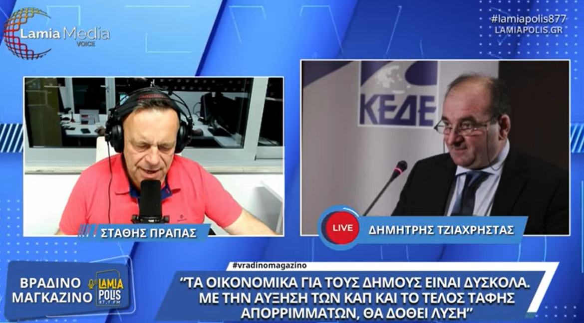 Δ. Τζιαχρήστας: "Τα οικονομικά για τους δήμους είναι δύσκολα"