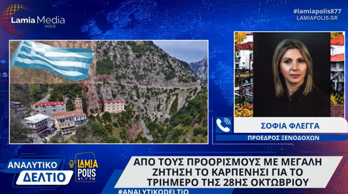 Καρπενήσι: Η πληρότητα ξεπερνά το 80% για το τριήμερο της 28ης Οκτωβρίου