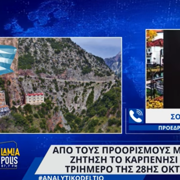 Καρπενήσι: Η πληρότητα ξεπερνά το 80% για το τριήμερο της 28ης Οκτωβρίου