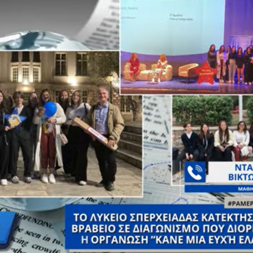 Το Λύκειο Σπερχειάδας κατέκτησε το 2ο βραβείο σε διαγωνισμό της οργάνωσης “Κάνε μια Ευχή Ελλάδας”