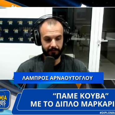 "Πάμε Κουβά" με το "Διπλό Μαρκάρισμα"