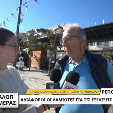 Αδιάφοροι οι Λαμιώτες για τις εξελίξεις στον ΣΥΡΙΖΑ | Το γκάλοπ της ημέρας