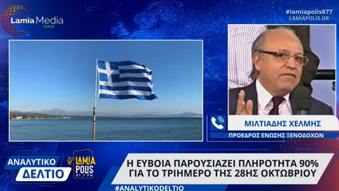 28η Οκτωβρίου: Πληρότητα 90% στην Εύβοια για το τριήμερο