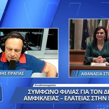 Αθανασία Στιβακτή: "Με το σύμφωνο φιλίας με την Ιταλία, θα αποκτήσουμε εμπειρία και τεχνογνωσία"