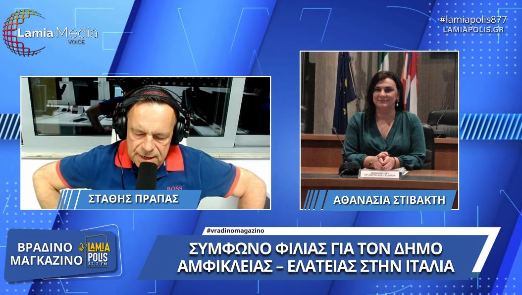 Αθανασία Στιβακτή: "Με το σύμφωνο φιλίας με την Ιταλία, θα αποκτήσουμε εμπειρία και τεχνογνωσία"