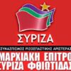 Νέα Νομαρχιακή Επιτροπή ΣΥΡΙΖΑ Φθιώτιδας: Συντονιστής ο Νίκος Λέων – Ενότητα και εξωστρέφεια στο επίκεντρο (Aud)