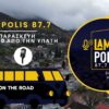 Lamia Polis 87.7 On the Road: Ζωντανά στις (11.00 π.μ) από την Υπάτη αύριο Παρασκευή 24/01!