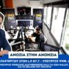 Ο Υπουργός Ψηφιακής Διακυβέρνησης στον Lamia Polis 87.7: Όσα πρέπει να ξέρεις για τις ψηφιακές υπηρεσίες του αύριο – οι στόχοι της κυβέρνησης (Vid)