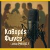 Podcast : Η Λαδικού μιλάει καθαρά: Πρεμιέρα για τις “Καθαρές Φωνές” του Lamia Polis 87.7