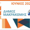 Καλοκαίρι με πολιτισμό στον Δήμο Μακρακώμης – Εκδηλώσεις, φεστιβάλ και τοπικές γιορτές (Aud)