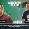Ο Γκίκας Μαγιορκίνης προειδοποιεί μέσω του Lamia Polis 87.7 : Πυρετός το καλοκαίρι; Μπορεί να είναι COVID!