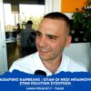 Λαμία: Ο Ταξιάρχης Καρβέλης μιλά για την πολιτική, την ακρίβεια και τη νέα γενιά