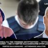 «Χτυπούσε καμπάνα, όχι καμπανάκι» – Ο Καλλιακμάνης ξεσπά στον Lamia Polis 87.7 για την υπόθεση Μουρτζούκου