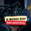 LAMIA POLIS 87.7 – Νέο πρόγραμμα, αμείωτη δυναμική. Η φωνή της ενημέρωσης στην Κεντρική Ελλάδα / Εδώ μιλάς και σε… ακούνε!